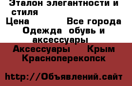 Эталон элегантности и стиля Gold Kors Collection › Цена ­ 2 990 - Все города Одежда, обувь и аксессуары » Аксессуары   . Крым,Красноперекопск